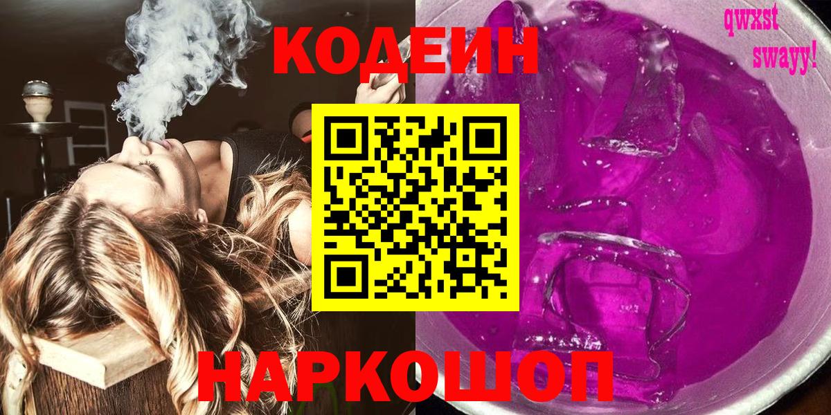 Кирово-Чепецк  Codein Purple Drank  Вход с VPN 